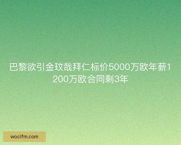巴黎欲引金玟哉拜仁标价5000万欧年薪1200万欧合同剩3年