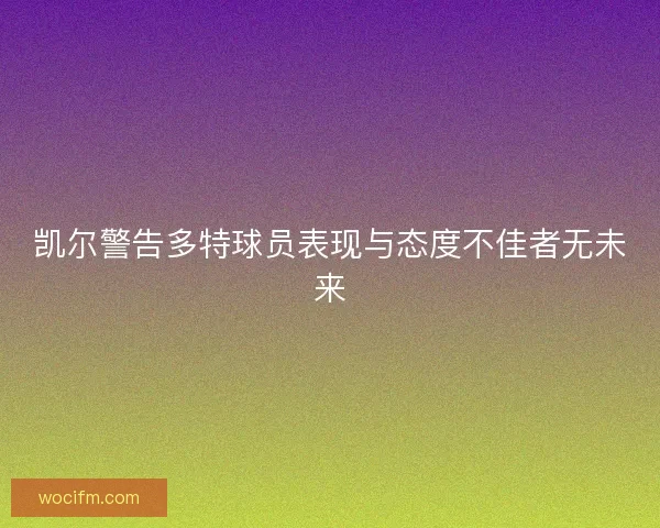 凯尔警告多特球员表现与态度不佳者无未来